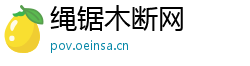 绳锯木断网